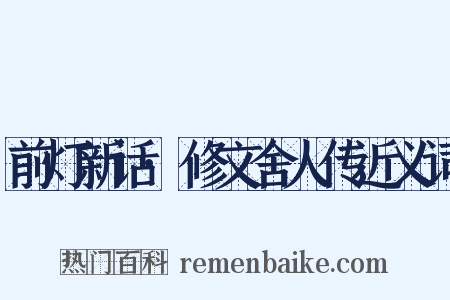 前灯新话·修文舍人传近义词是什么意思的图片